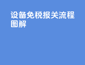 设备免税报关流程图解