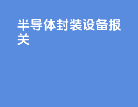 半导体封装设备报关