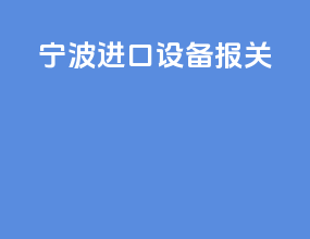 宁波进口设备报关