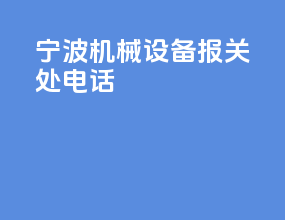宁波机械设备报关处电话