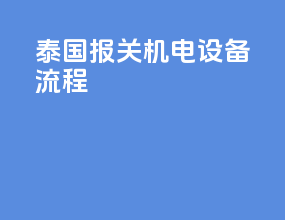 泰国报关机电设备流程