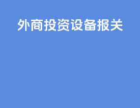外商投资设备报关