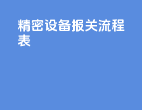 精密设备报关流程表