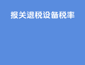报关退税设备税率