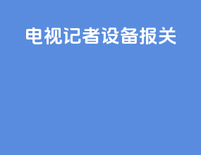 电视记者设备报关
