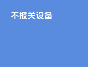 不报关设备