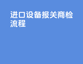 进口设备报关商检流程