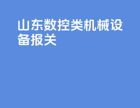 山东数控类机械设备报关