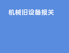 机械旧设备报关