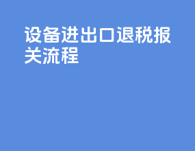 设备进出口退税报关流程