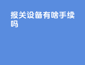 报关设备有啥手续吗