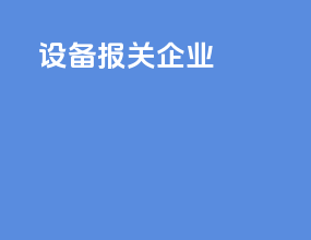 设备报关企业