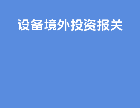 设备境外投资报关