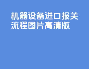 机器设备进口报关流程图片高清版