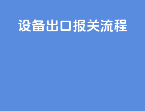 设备出口报关流程