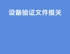设备验证文件报关