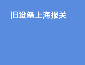 旧设备上海报关