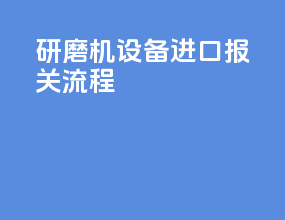 研磨机设备进口报关流程