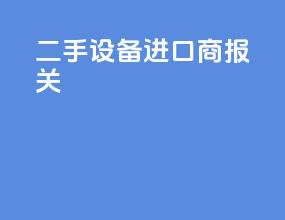二手设备进口商报关
