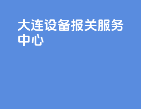 大连设备报关服务中心
