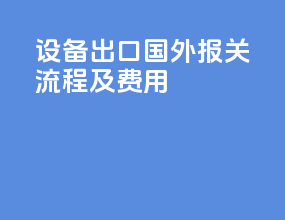 设备出口国外报关流程及费用