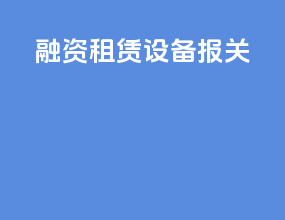 融资租赁设备报关