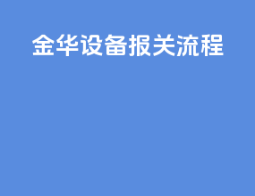 金华设备报关流程