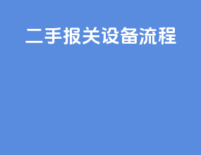 二手报关设备流程