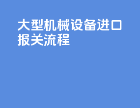 大型机械设备进口报关流程