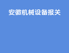 安徽机械设备报关