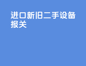 进口新旧二手设备报关