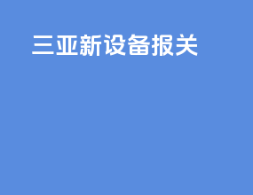 三亚新设备报关