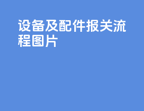 设备及配件报关流程图片