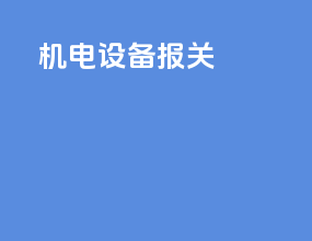 家电设备报关