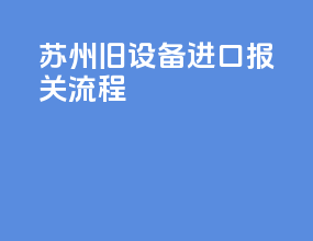 深圳旧设备进口报关流程