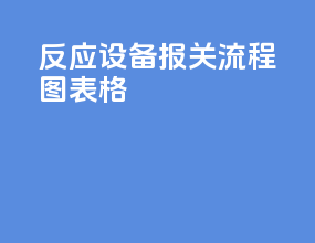 反应设备报关流程图表格