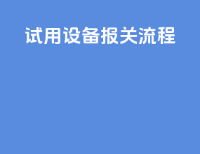 试用设备报关流程