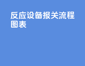 反应设备报关流程图表