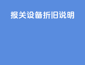报关设备折旧说明