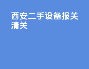 西安二手设备报关清关
