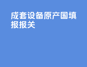 成套设备原产国填报报关
