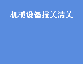 机械设备报关清关