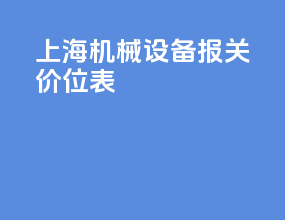 上海机械设备报关价位表