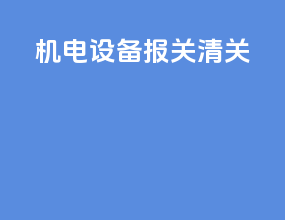 旧的设备报关清关