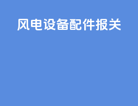 风电设备配件报关