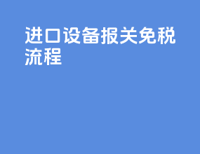 进口设备报关免税流程