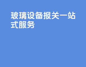 玻璃设备报关一站式服务