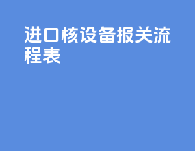 进口核设备报关流程表