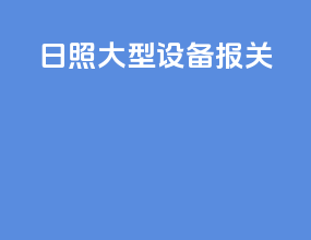 日照大型设备报关