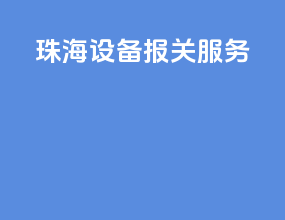 珠海设备报关服务